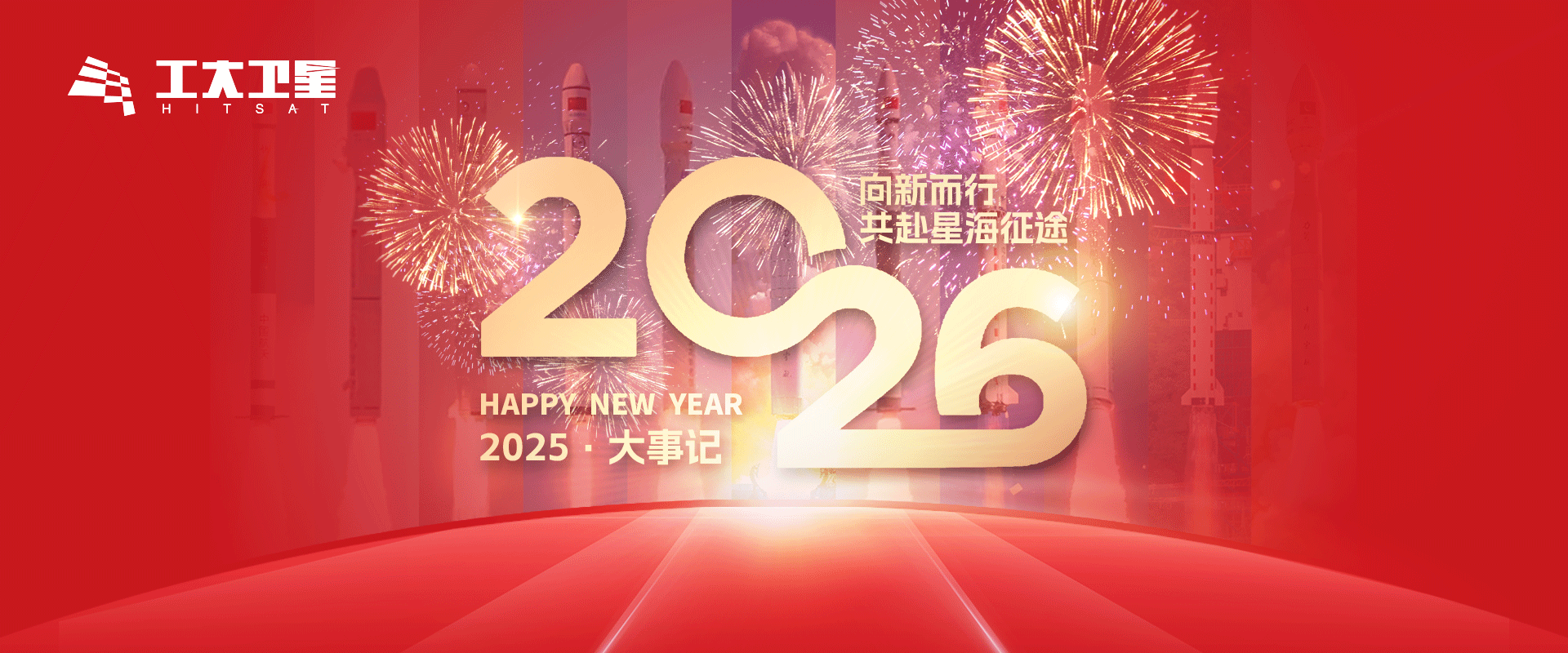 2026 | 向新而行，共赴星海征途!