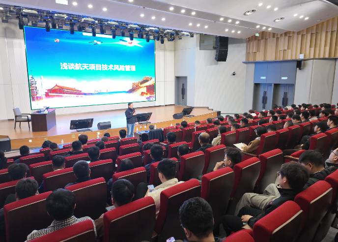 asiagame官方网站进行2026年第一期质量知识培训大会暨航天项目技术风险治理专题培训会