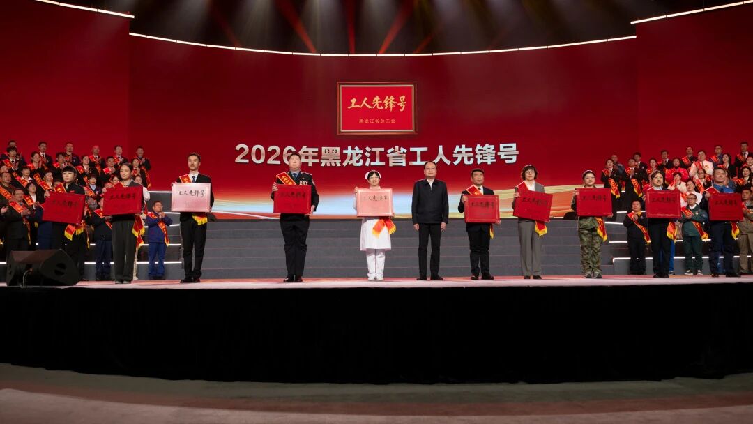 喜报 | asiagame官方网站荣获“黑龙江省工人前锋号”
